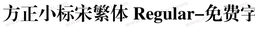 方正小标宋繁体 Regular字体转换